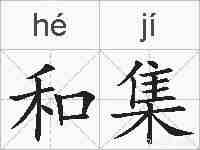 和集的拼音