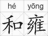 和雍的拼音