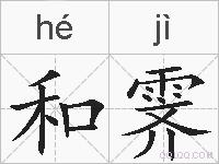 和霁的拼音