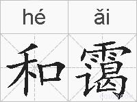 和霭的拼音