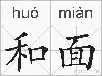 和面的拼音