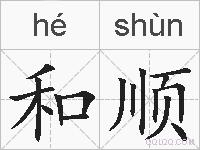 和顺的拼音