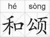 和颂的拼音