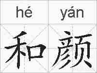 和颜的拼音