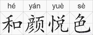 和颜悦色的拼音