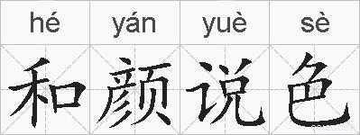 和颜说色的拼音