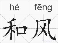 和风的拼音