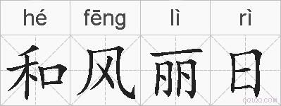 和风丽日的拼音