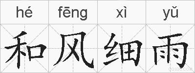 和风细雨的拼音