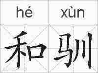 和驯的拼音