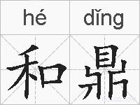 和鼎的拼音