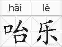咍乐的拼音