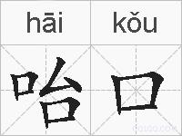 咍口的拼音