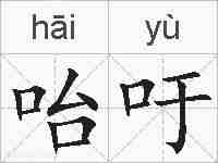 咍吁的拼音