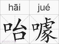 咍噱的拼音