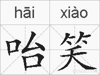 咍笑的拼音