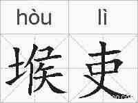 堠吏的拼音