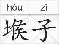 堠子的拼音