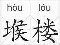 堠楼的拼音