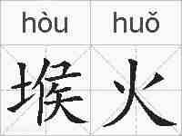 堠火的拼音