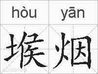 堠烟的拼音