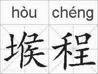 堠程的拼音