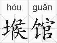 堠馆的拼音