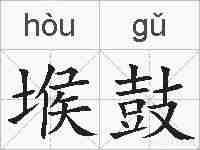 堠鼓的拼音