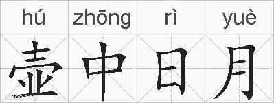 壶中日月的拼音