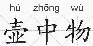 壶中物的拼音
