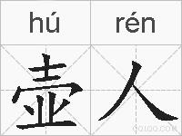 壶人的拼音