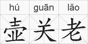 壶关老的拼音