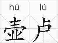 壶卢的拼音