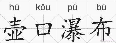 壶口瀑布的拼音