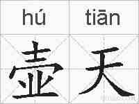 壶天的拼音