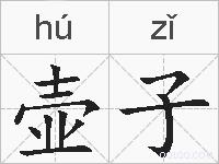 壶子的拼音