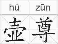 壶尊的拼音