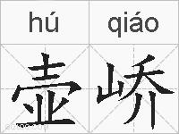 壶峤的拼音