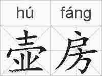 壶房的拼音