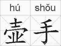 壶手的拼音