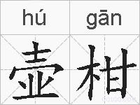 壶柑的拼音
