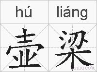 壶梁的拼音
