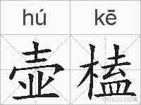 壶榼的拼音