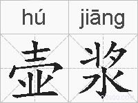 壶浆的拼音