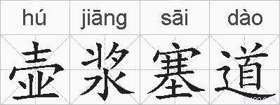 壶浆塞道的拼音