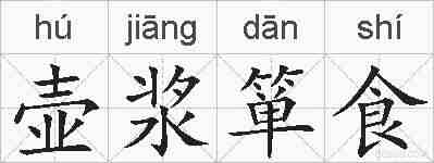壶浆箪食的拼音