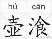 壶湌的拼音