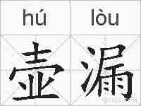壶漏的拼音