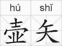 壶矢的拼音