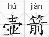 壶箭的拼音